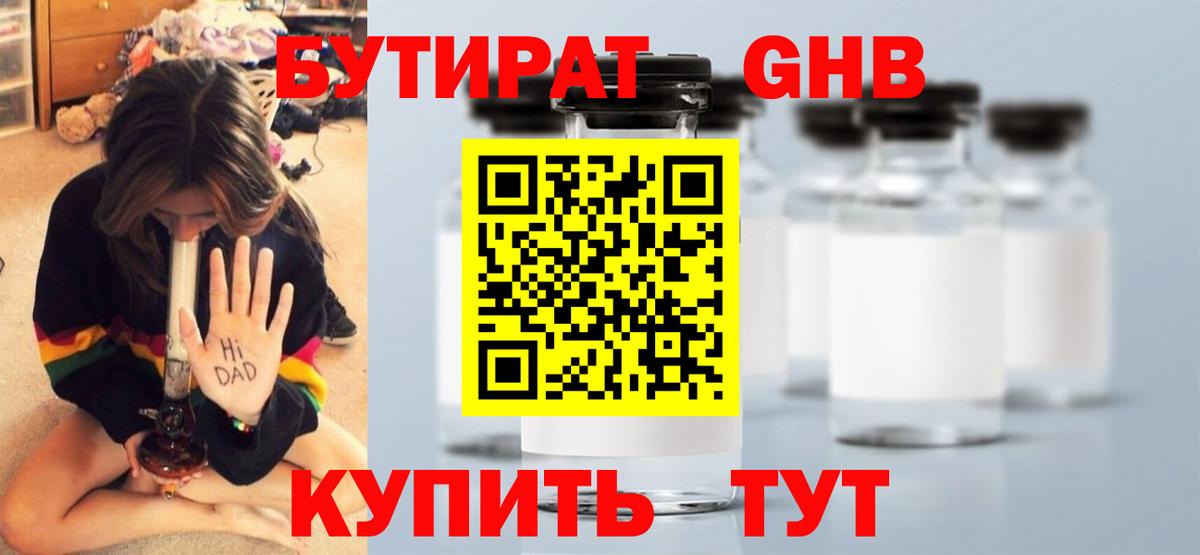 Омск  Бутират  Вход с VPN  БУТИРАТ бутандиол 